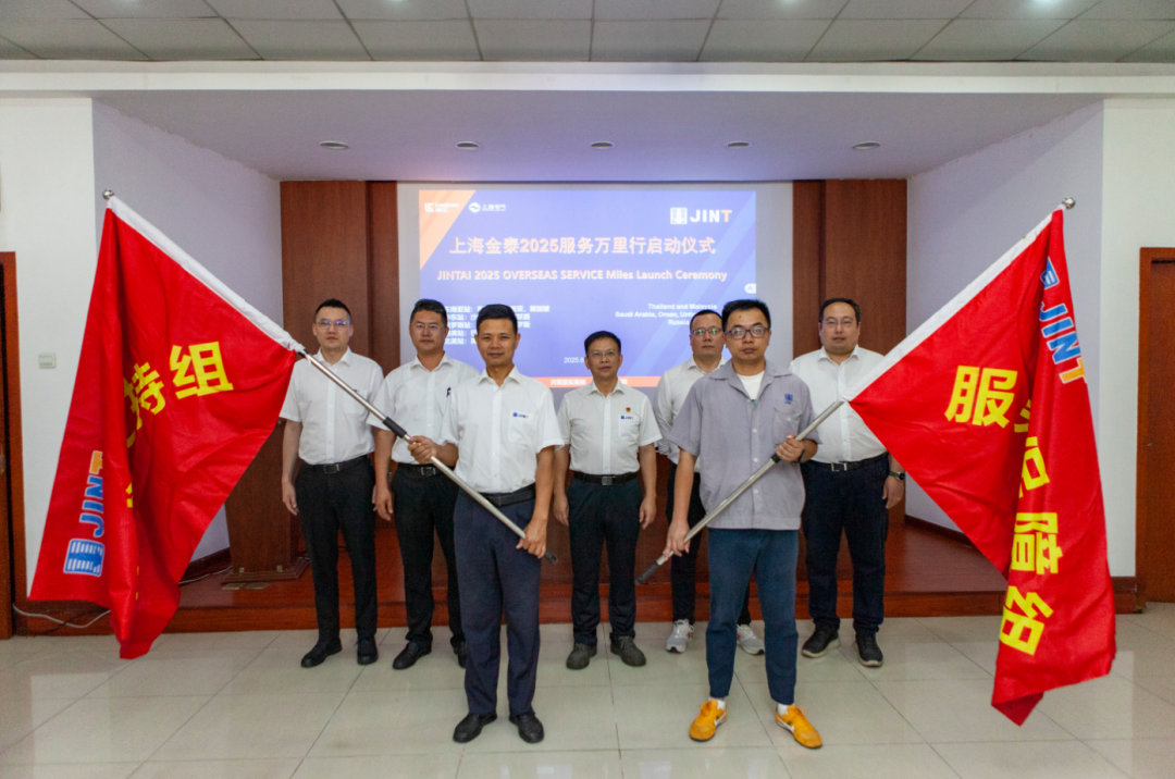 从“响应服务”向“主动服务”升级，上海金泰启动2025海外服务万里行活动